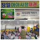 창일 아이사랑 이미지