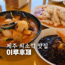 제주 쇠소깍 근처 맛집, 지나가다 들어간 이루후제 솔직 후기