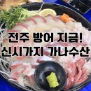 시작 | 전주 방어 신시가지 가나수산 시즌 시작 내돈내산 솔직후기