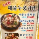 구수한해물누룽지탕 이미지