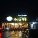 수원삼계탕 | 수원 백세 삼계탕 몸보신 포장후기