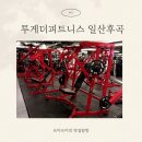투게더 피트니스 | 일산역PT 최신헬스기구 퍼스널트레이닝 상담 및 등록 후기 투게더피트니스 일산후곡