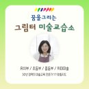 꿈그림터미술교습소 - 고양시 일산서구 현중로 62 | 꿈그림터미술교습소