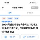 2024학년도 대전삼육중학교 기간제교원(수학, 기술가정), 전일제강사(수학, 영어) 채용 공고 이미지