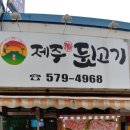 제주뒷고기식당