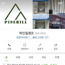 파인힐 캠프 이미지