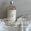 라라앤모어 아기세탁세제 아토피협회 추천 성분 좋은 신생아세제 후기