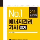 에너지관리기사 필기,2021년도 대비 이미지