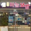 돈통마늘보쌈김포마산지구점