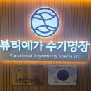 뷰티예가 수기명장