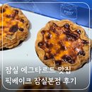 에그타르트 맛집 픽베이크 잠실 석촌호수 카페거리 후기