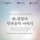 2017 한-중앙아 수교 25주년 기념 공연   ''''한-중앙아 민속음악 이야기'''' | [무료 공연] 민족 고유의 음악으로 통하다… 한국과 중앙아시아의 '민속음악 이야기'