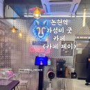 논현역 카페 : 특허받은 크레마리카노가 있는, 카페제이 CAFE J