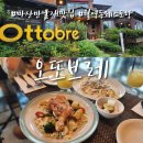 월영동248 | 마산만날재 맛집 월영동 오또브레 레스토랑