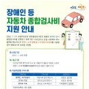 장애인 등 자동차 종합검사비 지원 안내 이미지