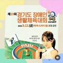 [행사 안내 | 제19회 경기도 장애인 생활체육대회] 전유진 출연 이미지