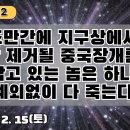 2.조만간에 지구상에서 싹 제거될 중국 짱개를 붙잡고 있는 놈은 하나도 예외없이 다 죽는다[천개지벽2]#2 이미지