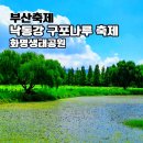 동화마을생태공원 배드민턴장 | 낙동강 구포나루 축제 2025 화명생태공원 부산 북구 행사 시간 라인업 정보