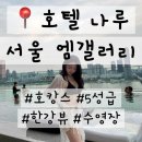 에이트풀포(8POOL4) | 서울 호캉스 추천 | 호텔 나루 서울 엠 갤러리 💙 | 디럭스 리버 룸, 수영장, 조식 8월 숙박 후기!