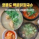 스페이스(Space)&창 | 인천 중구) 백운 닭칼국수 운서본점 영종도 아침식사 맛집, 르스페이스 가기 전 추천