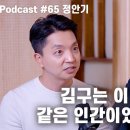 정안기: 김구의 암살행적, 도산 안창호, 장개석, 범죄심리학, 스피노자, 그리고 이재명 | 노태정 팟캐스트 #65 노태정﻿TV 이미지