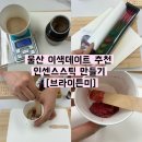 울산 실내데이트 인센스스틱 원데이클래스 후기 [브라이튼미]