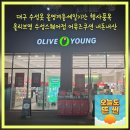 수성정보(주) | 대구 수성못 올영겨울세일기간 행사품목 올리브영 수성스퀘어점 어뮤즈쿠션 내돈내산