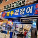 원주곰장어