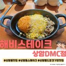 상암동맛집 ☆해비스테이크 상암DMC점☆ 솔직방문후기