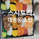 스시토리