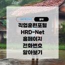 직업훈련포털 HRD-Net 홈페이지 work24.go.kr 바로가기 전화번호 알아보기