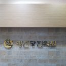 명선당한의원 이미지
