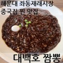 대백호짬뽕 네이버블로그
