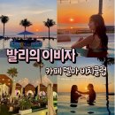 발리 비치클럽 추천 : 이비자 느낌! 짱구 비치클럽 메뉴 카페 델마 후기