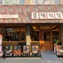 호재식당 이미지