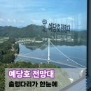 예산-22 | 예당호 전망대 후기 360도 통유리 전망 예산 가볼만한곳