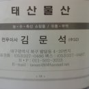 태산물산