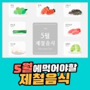 [5월제철음식] 5월의 미식여행, 혀로 느끼는 봄!