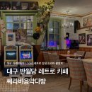 대구 가볼만한 곳 7080 레트로 감성 카페 쎄라비음악다방