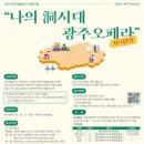 [공모전사이트] 2024 학교예술강사 지원사업 NOW. ART Festival 나의 洞시 이미지