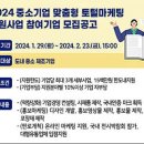 2024 중소기업 맞춤형 토털 마케팅 지원사업 모집 공고 이미지