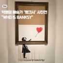 모텔큐브 | 부산 전시회 추천 뱅크시 사진전 후기 익명의 예술가가 전하는 메시지