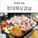 정대패삼겹살 - 구미시 송평로1길 5 | 정대패삼겹살