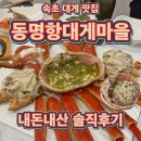 동명항대게마을 | [속초맛집] 속초 대게 맛집 동명항 대게마을 내돈내산 솔직후기/ 바가지 안당하는 꿀팁! 위치, 메뉴...