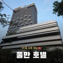 별하 호텔(BYULHA HOTEL) | 하이퐁 호텔 추천 :: 풀만 하이퐁 그랜드 호텔