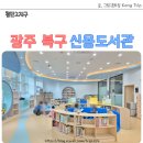 첨단도서관 (옥내1) | 광주 북구 첨단2지구 신용도서관