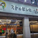 자야네 닭도리탕 이미지