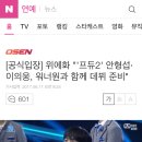 [공식입장] 위에화 "'프듀2' 안형섭·이의웅, 워너원과 함께 데뷔 준비" 이미지
