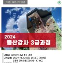 2024 '등산강사 3급과정' 이미지