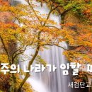 [일주일송] 주의 나라가 임할 때 _ 2024.10.23 _ 수요일에 주신 말씀 이미지